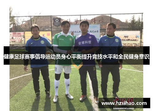健康足球赛事倡导运动员身心平衡提升竞技水平和全民健身意识