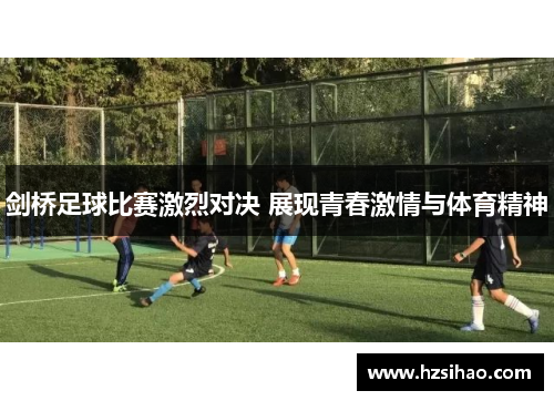 剑桥足球比赛激烈对决 展现青春激情与体育精神