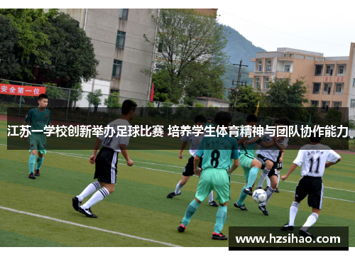 江苏一学校创新举办足球比赛 培养学生体育精神与团队协作能力