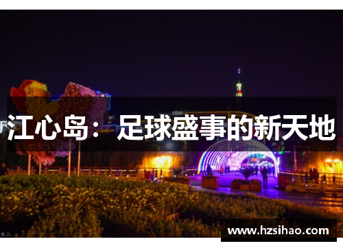 江心岛：足球盛事的新天地