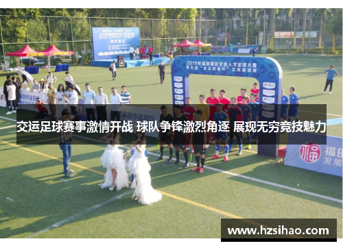 交运足球赛事激情开战 球队争锋激烈角逐 展现无穷竞技魅力