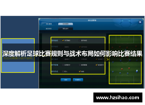 深度解析足球比赛规则与战术布局如何影响比赛结果