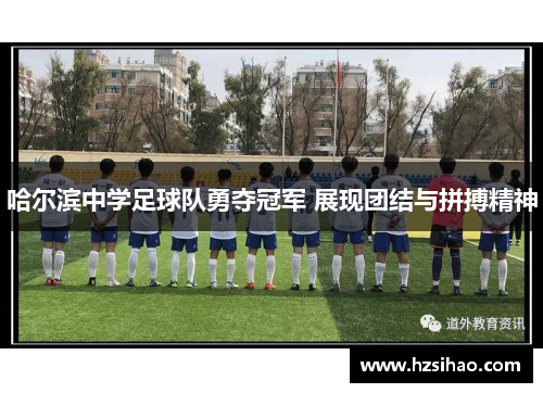 哈尔滨中学足球队勇夺冠军 展现团结与拼搏精神