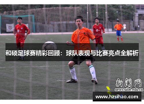 和硕足球赛精彩回顾：球队表现与比赛亮点全解析