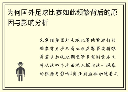 为何国外足球比赛如此频繁背后的原因与影响分析