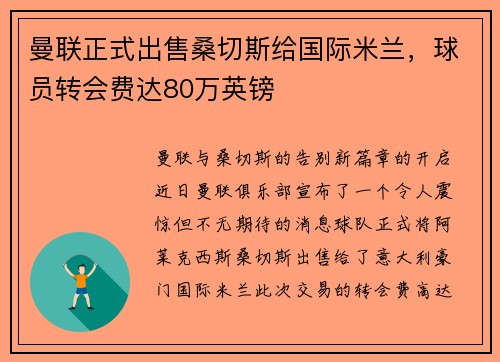 曼联正式出售桑切斯给国际米兰，球员转会费达80万英镑