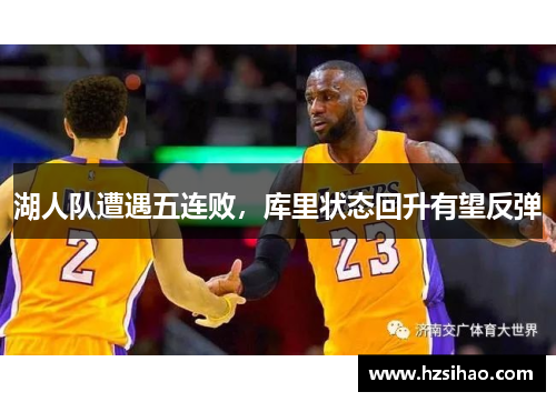湖人队遭遇五连败，库里状态回升有望反弹