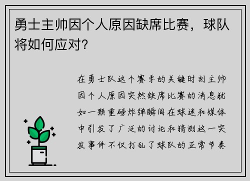 勇士主帅因个人原因缺席比赛，球队将如何应对？
