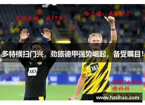 多特横扫门兴，劲旅德甲强势崛起，备受瞩目！