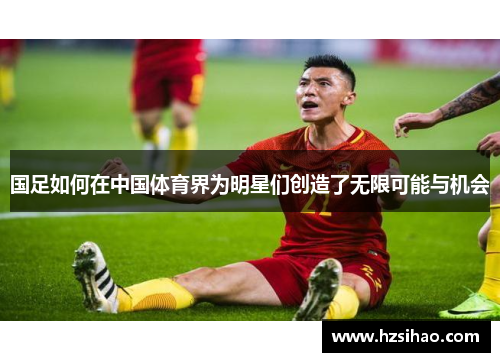 国足如何在中国体育界为明星们创造了无限可能与机会