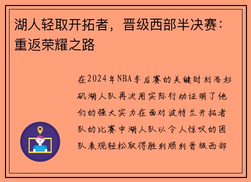 湖人轻取开拓者，晋级西部半决赛：重返荣耀之路
