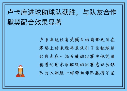 卢卡库进球助球队获胜，与队友合作默契配合效果显著