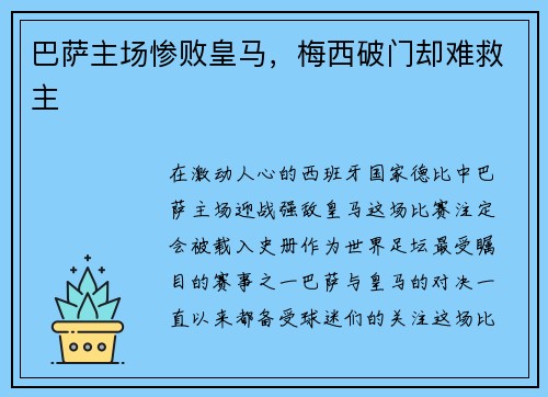 巴萨主场惨败皇马，梅西破门却难救主