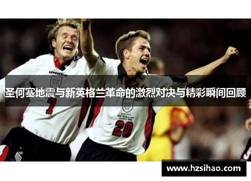 圣何塞地震与新英格兰革命的激烈对决与精彩瞬间回顾
