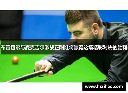 布雷切尔与麦克吉尔激战正酣谁将赢得这场精彩对决的胜利