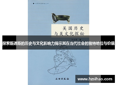 探索斯通斯的历史与文化影响力揭示其在当代社会的独特地位与价值