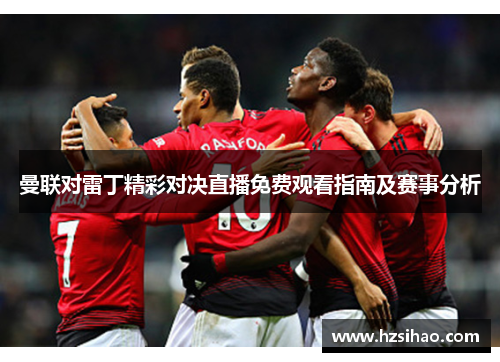 曼联对雷丁精彩对决直播免费观看指南及赛事分析