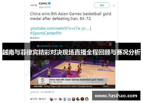 越南与菲律宾精彩对决现场直播全程回顾与赛况分析
