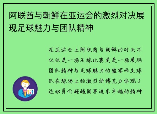 阿联酋与朝鲜在亚运会的激烈对决展现足球魅力与团队精神