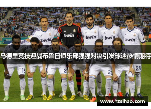 马德里竞技迎战布鲁日俱乐部强强对决引发球迷热情期待