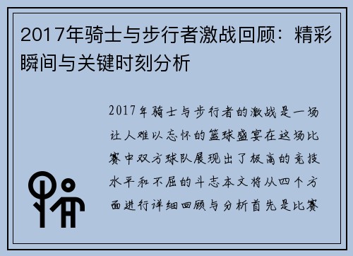 2017年骑士与步行者激战回顾：精彩瞬间与关键时刻分析