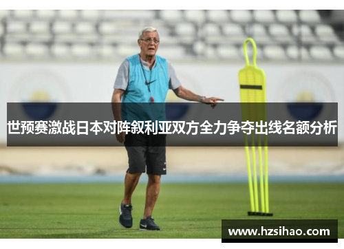 世预赛激战日本对阵叙利亚双方全力争夺出线名额分析