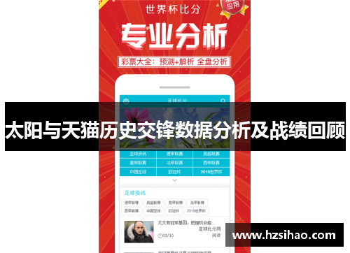 太阳与天猫历史交锋数据分析及战绩回顾