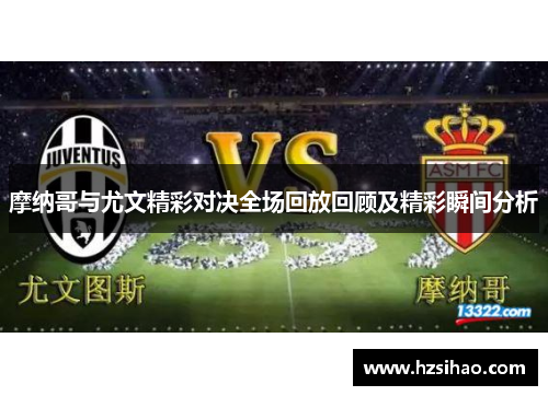摩纳哥与尤文精彩对决全场回放回顾及精彩瞬间分析