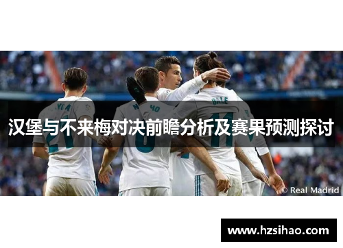 汉堡与不来梅对决前瞻分析及赛果预测探讨