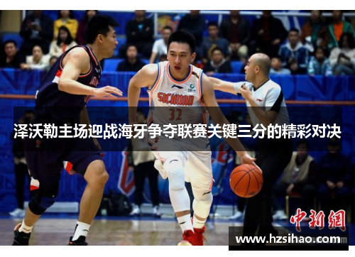 泽沃勒主场迎战海牙争夺联赛关键三分的精彩对决