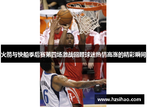 火箭与快船季后赛第四场激战回顾球迷热情高涨的精彩瞬间