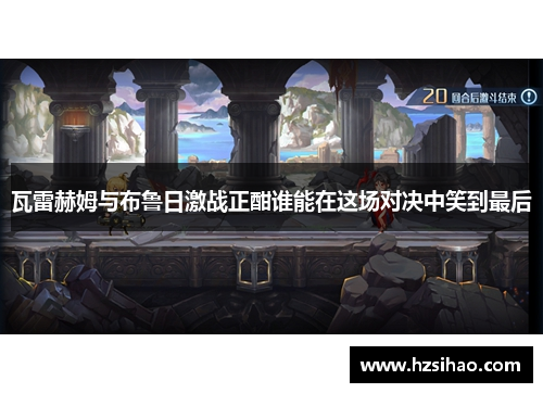 瓦雷赫姆与布鲁日激战正酣谁能在这场对决中笑到最后