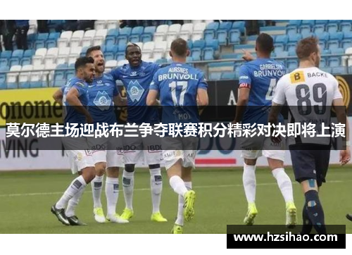 莫尔德主场迎战布兰争夺联赛积分精彩对决即将上演