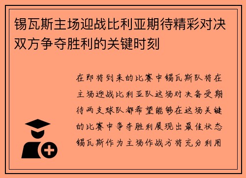 锡瓦斯主场迎战比利亚期待精彩对决双方争夺胜利的关键时刻