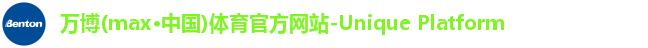万博max中国官方网站